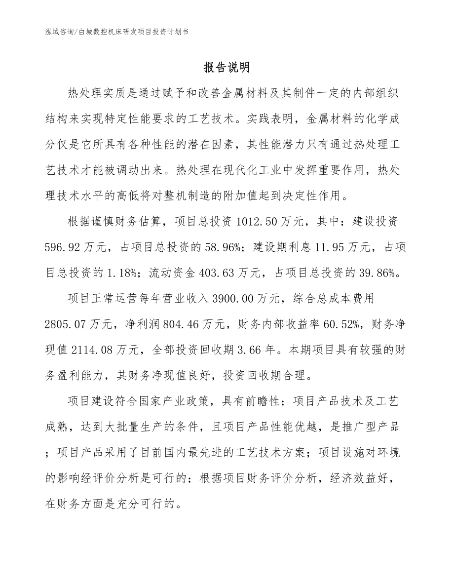 白城数控机床研发项目投资计划书_参考范文_第1页