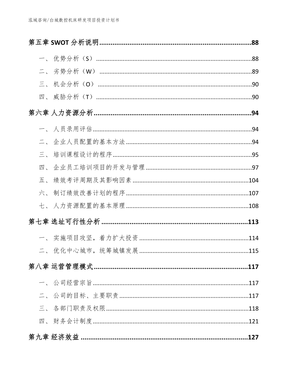 白城数控机床研发项目投资计划书_参考范文_第4页