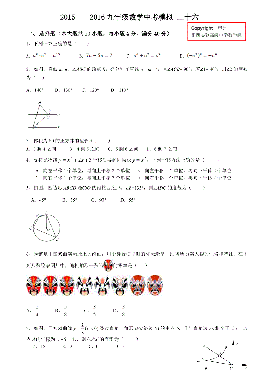 肥西实验高级中学中考模拟二十六_第1页