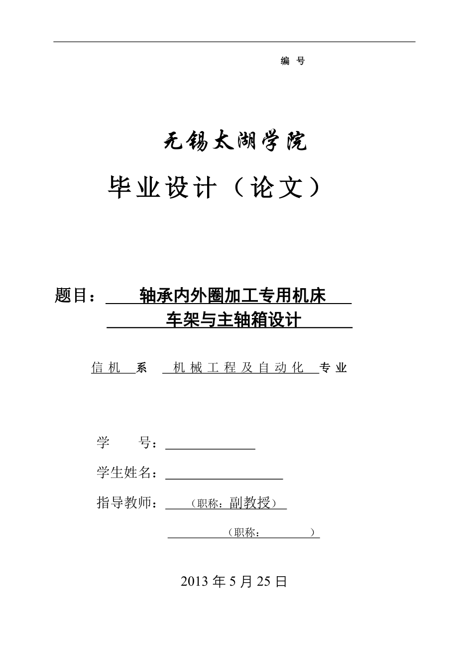 机械毕业设计（论文）-轴承内外圈加工专用机床车架与主轴箱设计【全套图纸UG三维】_第1页