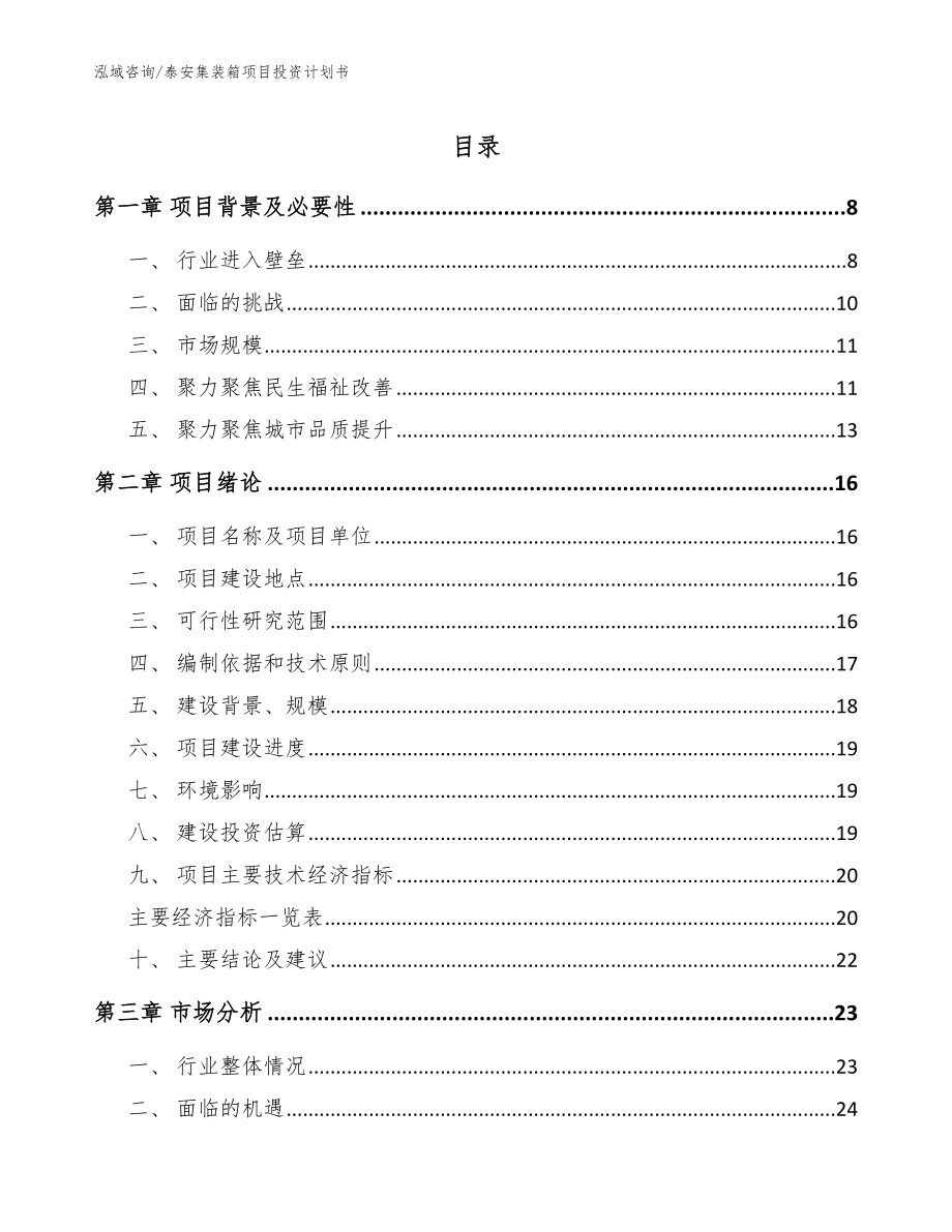 泰安集装箱项目投资计划书参考模板_第1页