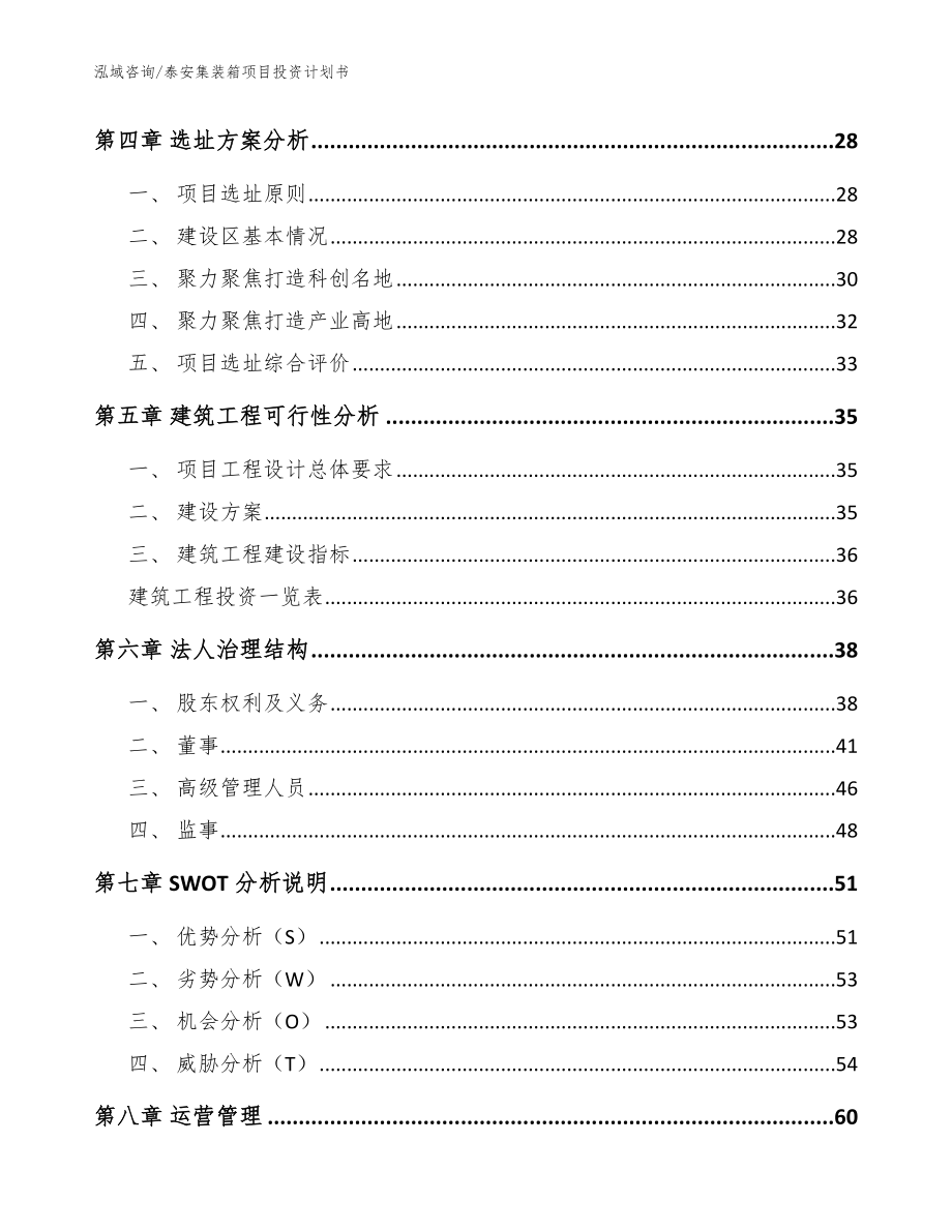 泰安集装箱项目投资计划书参考模板_第2页