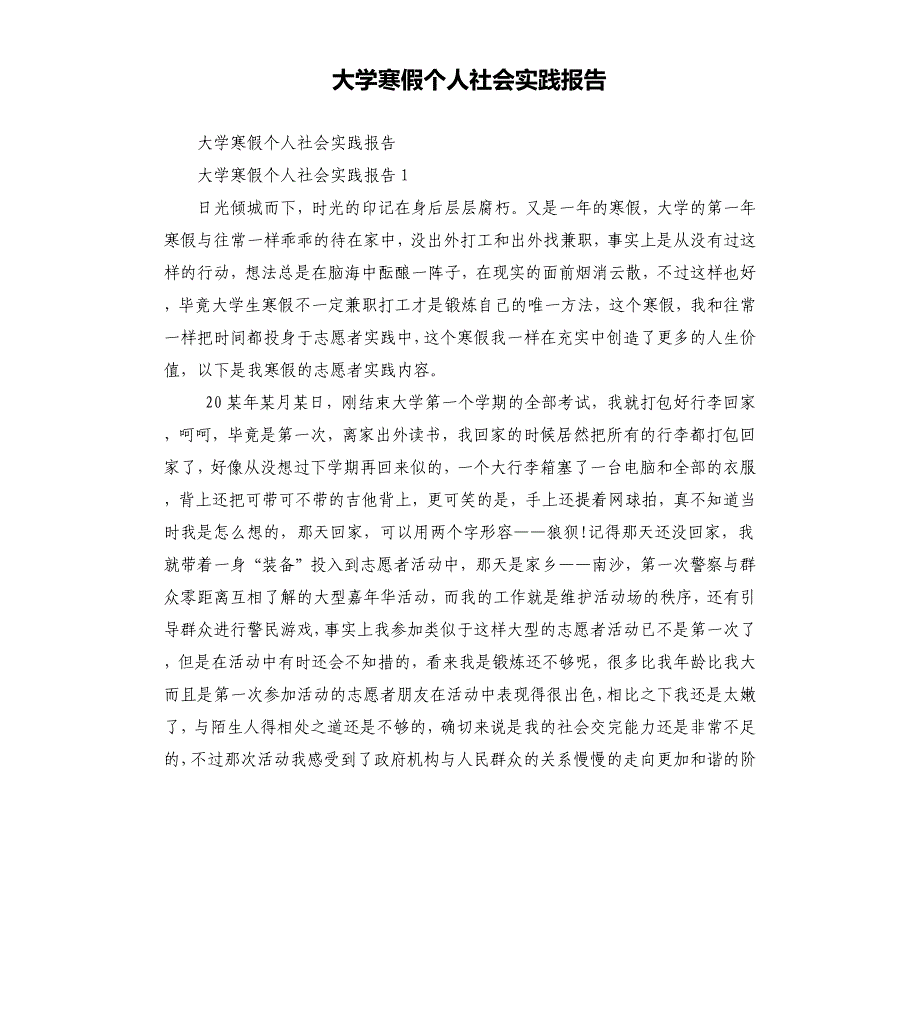 大学寒假个人社会实践报告_第1页