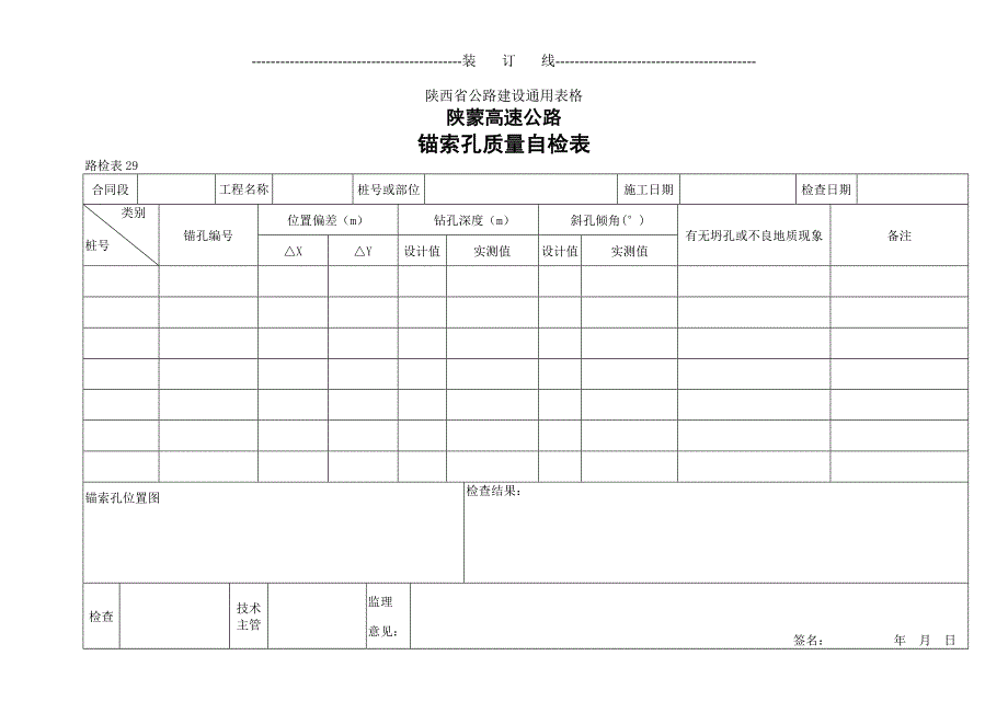 【路表通用表格】锚索孔质量自检表_第1页