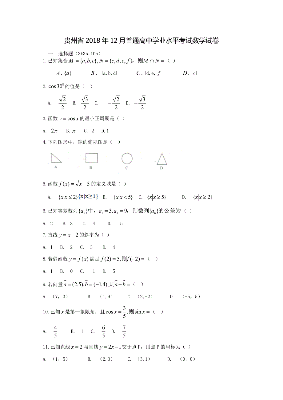 贵州省2018年12月普通高中学业水平考试数学试卷_第1页