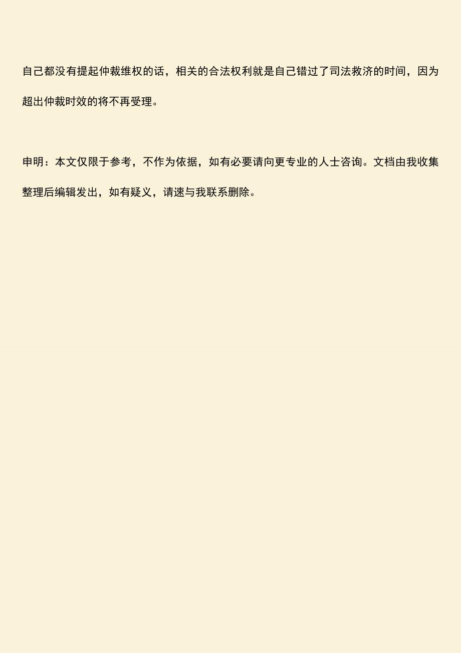 推荐：申请劳动关系仲裁时效是多久.doc_第3页