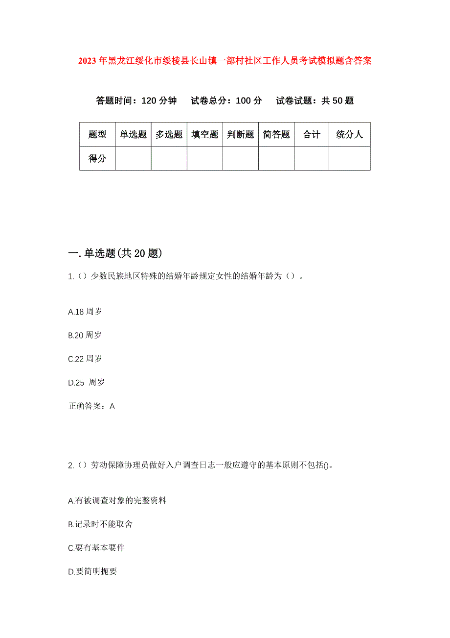 2023年黑龙江绥化市绥棱县长山镇一部村社区工作人员考试模拟题含答案_第1页