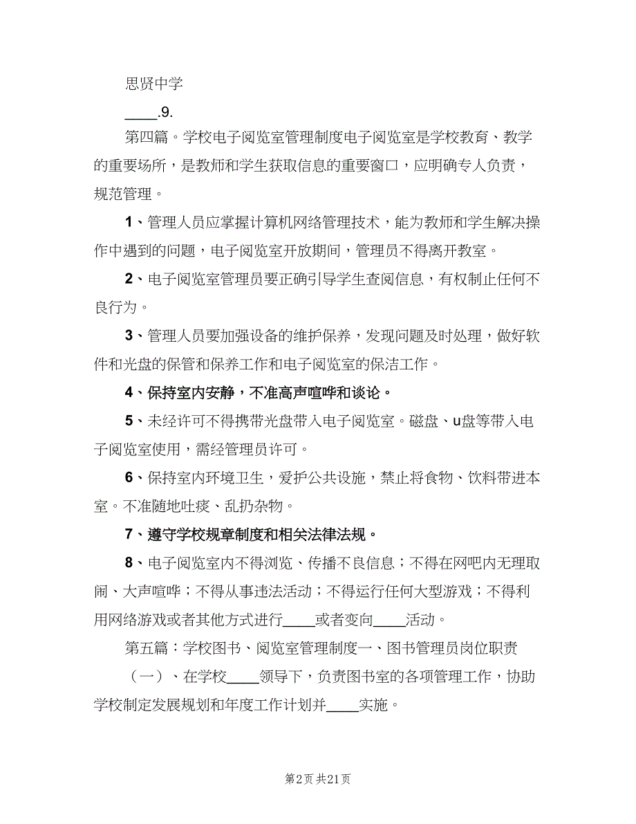 学校阅览室制度（二篇）.doc_第2页