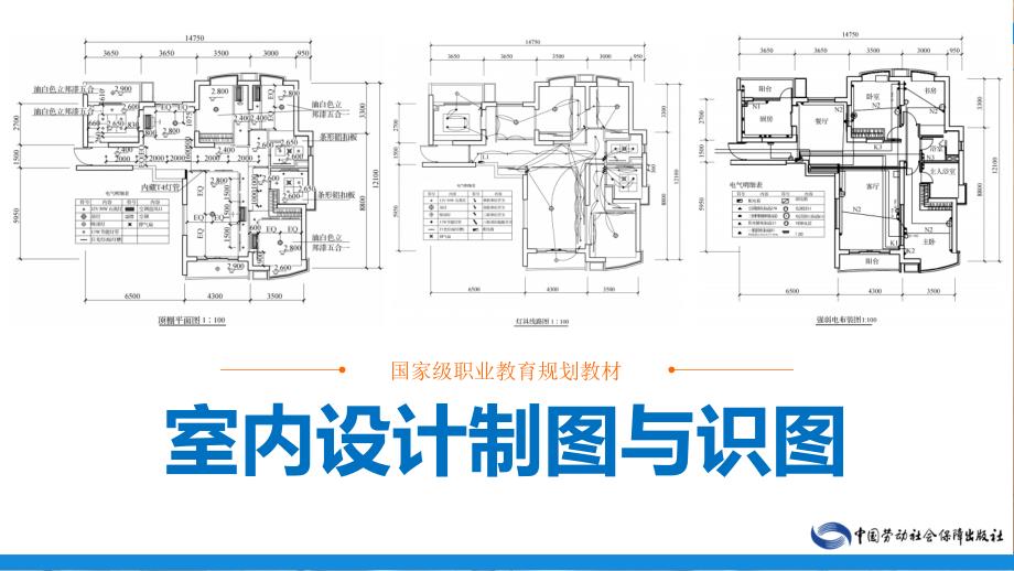 室内设计制图与识图ppt下ppt课件_第1页