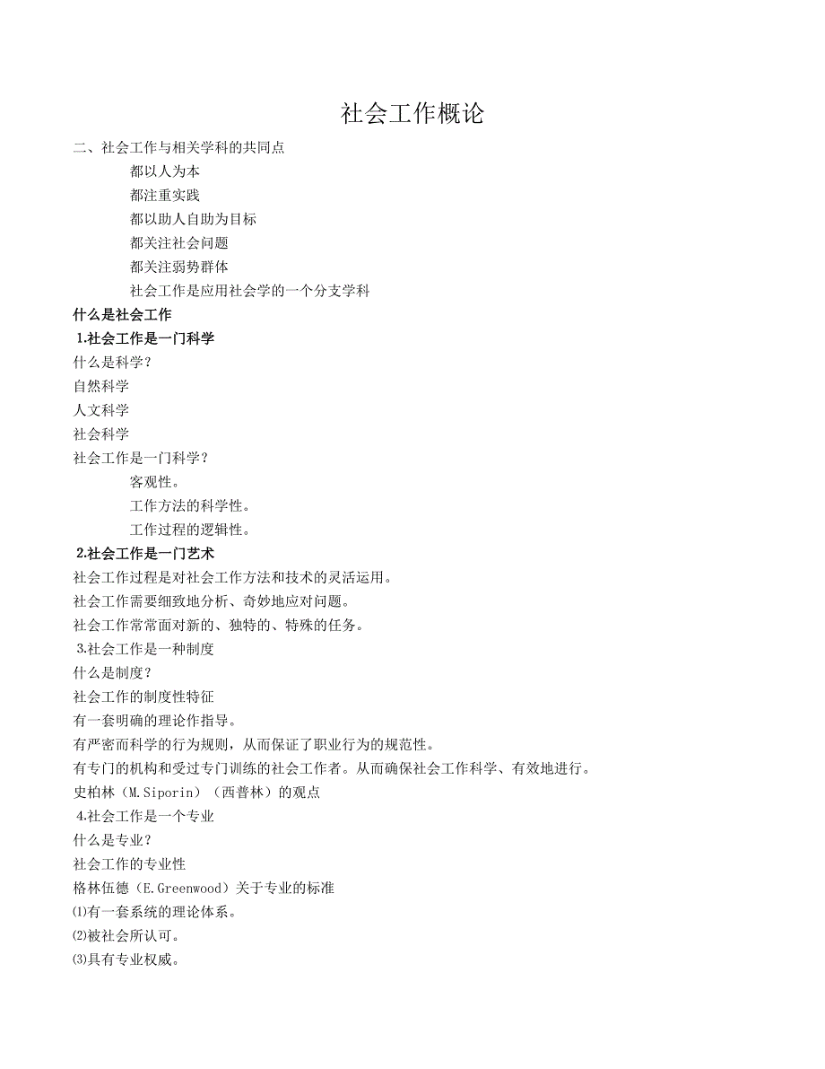 社会工作概论.doc_第1页