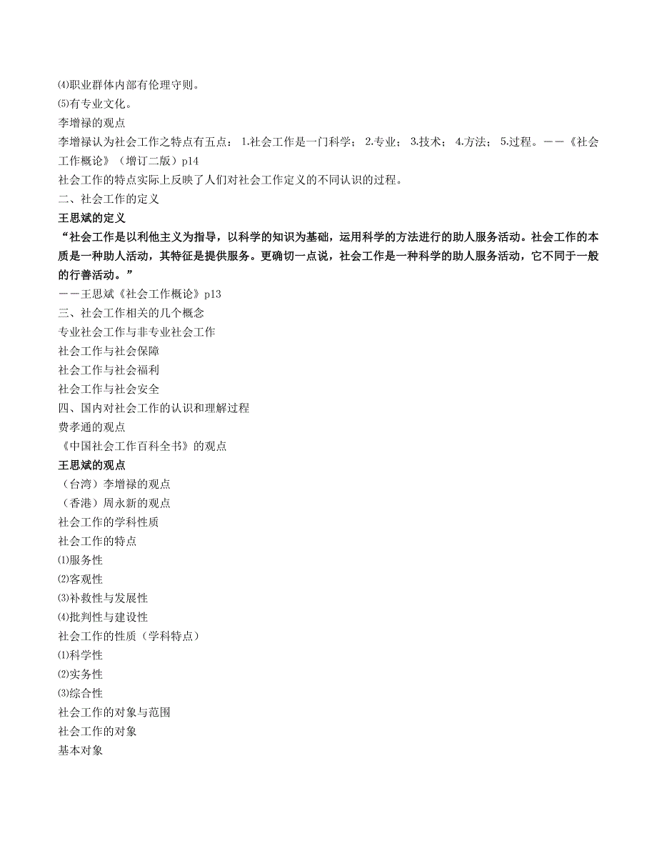 社会工作概论.doc_第2页
