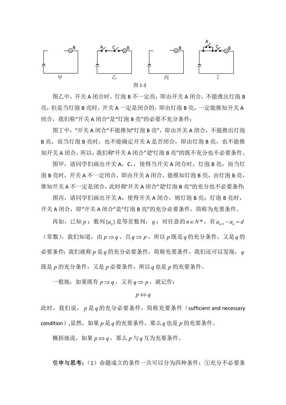 【最新教材】北师大版数学选修11教案：第1章教材点拨：充分条件与必要条件_第5页