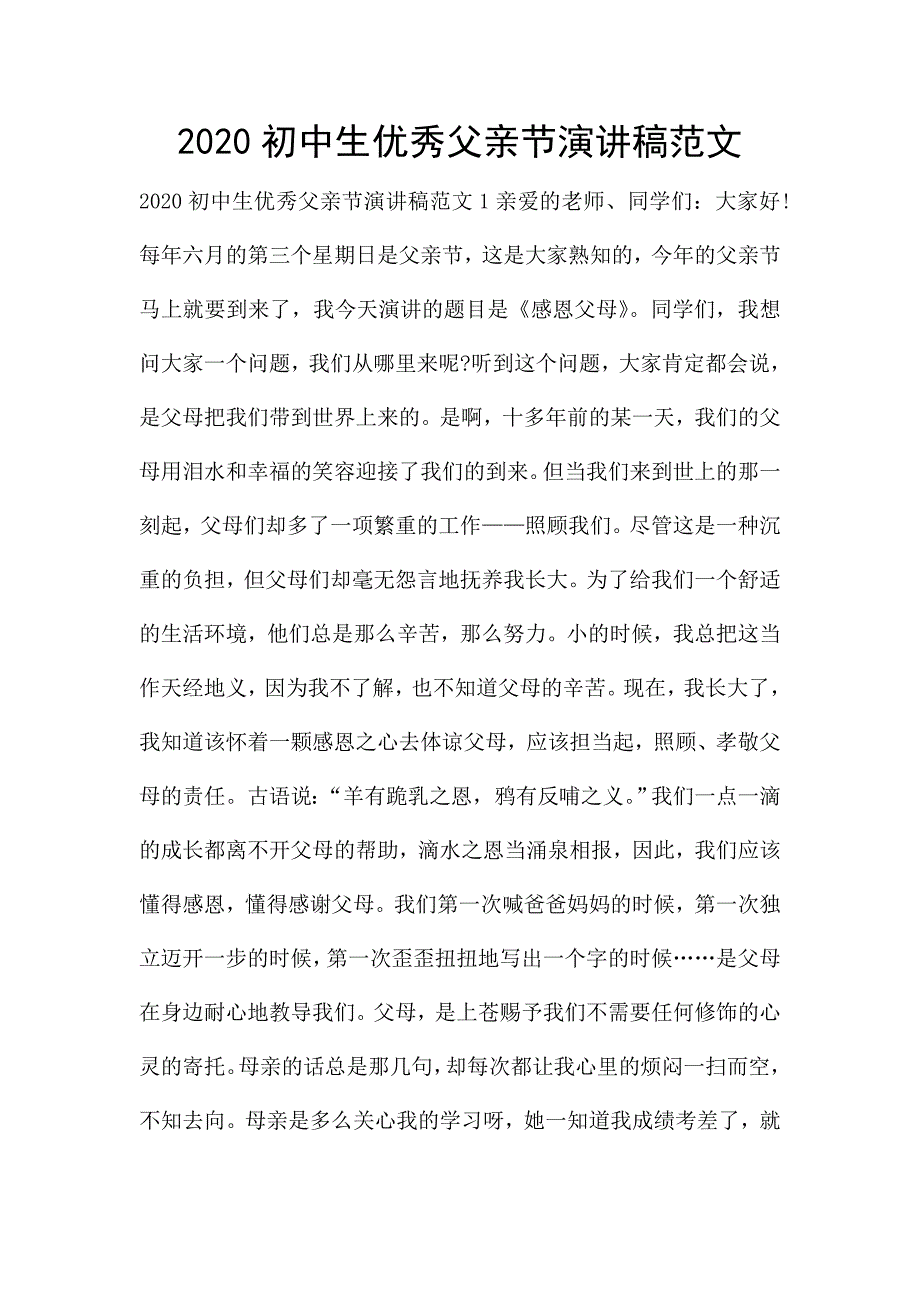 2020初中生优秀父亲节演讲稿范文.doc_第1页