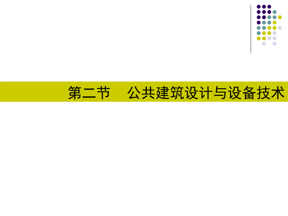 公共建筑设计与设备技术_第1页