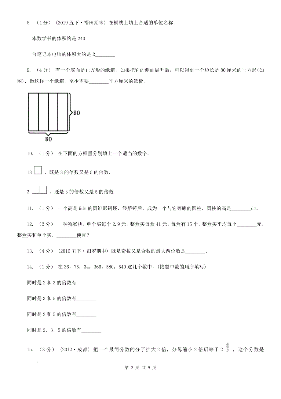 江苏省常州市2020版五年级下学期数学期中考试试卷D卷_第2页