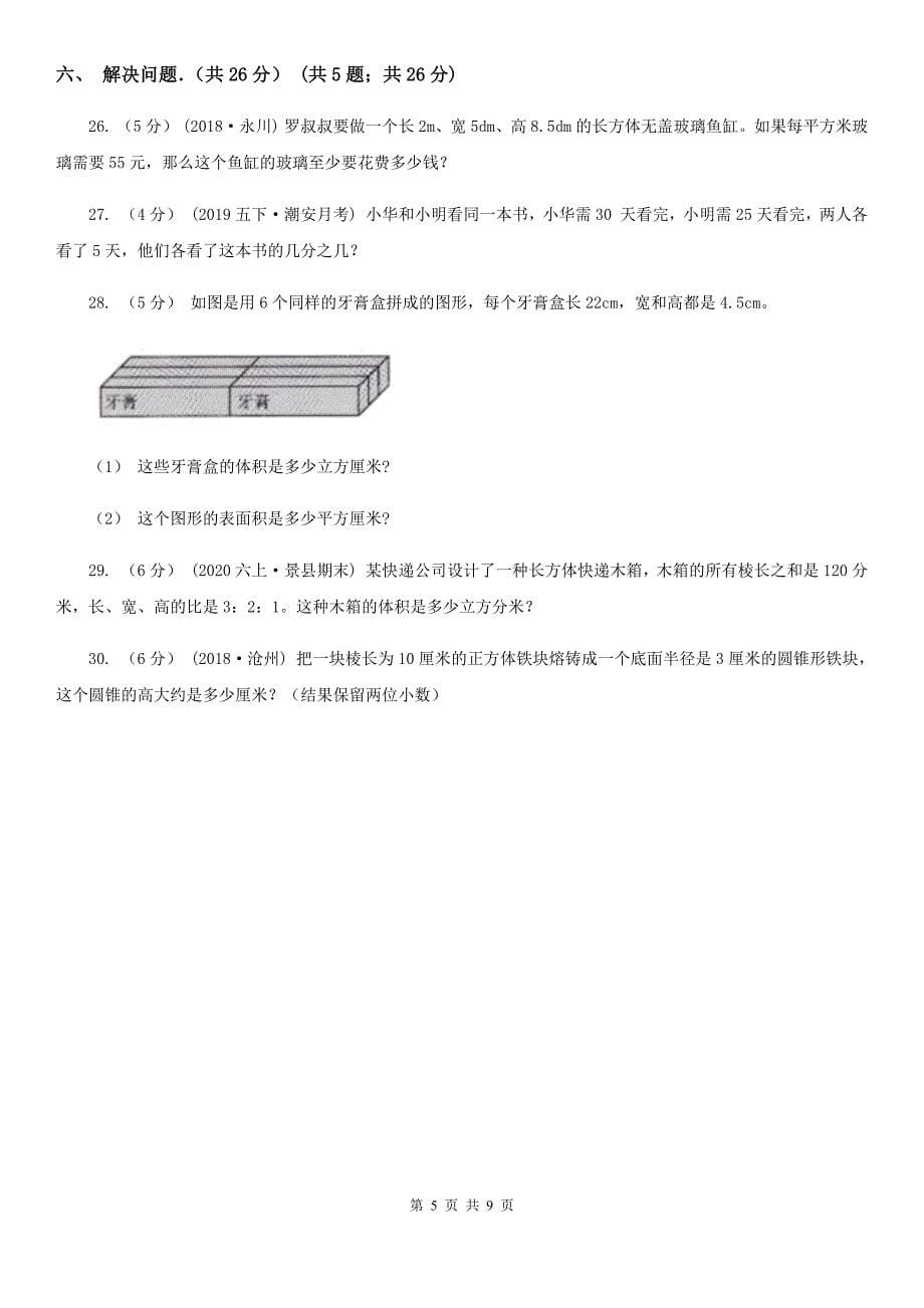 江苏省常州市2020版五年级下学期数学期中考试试卷D卷_第5页