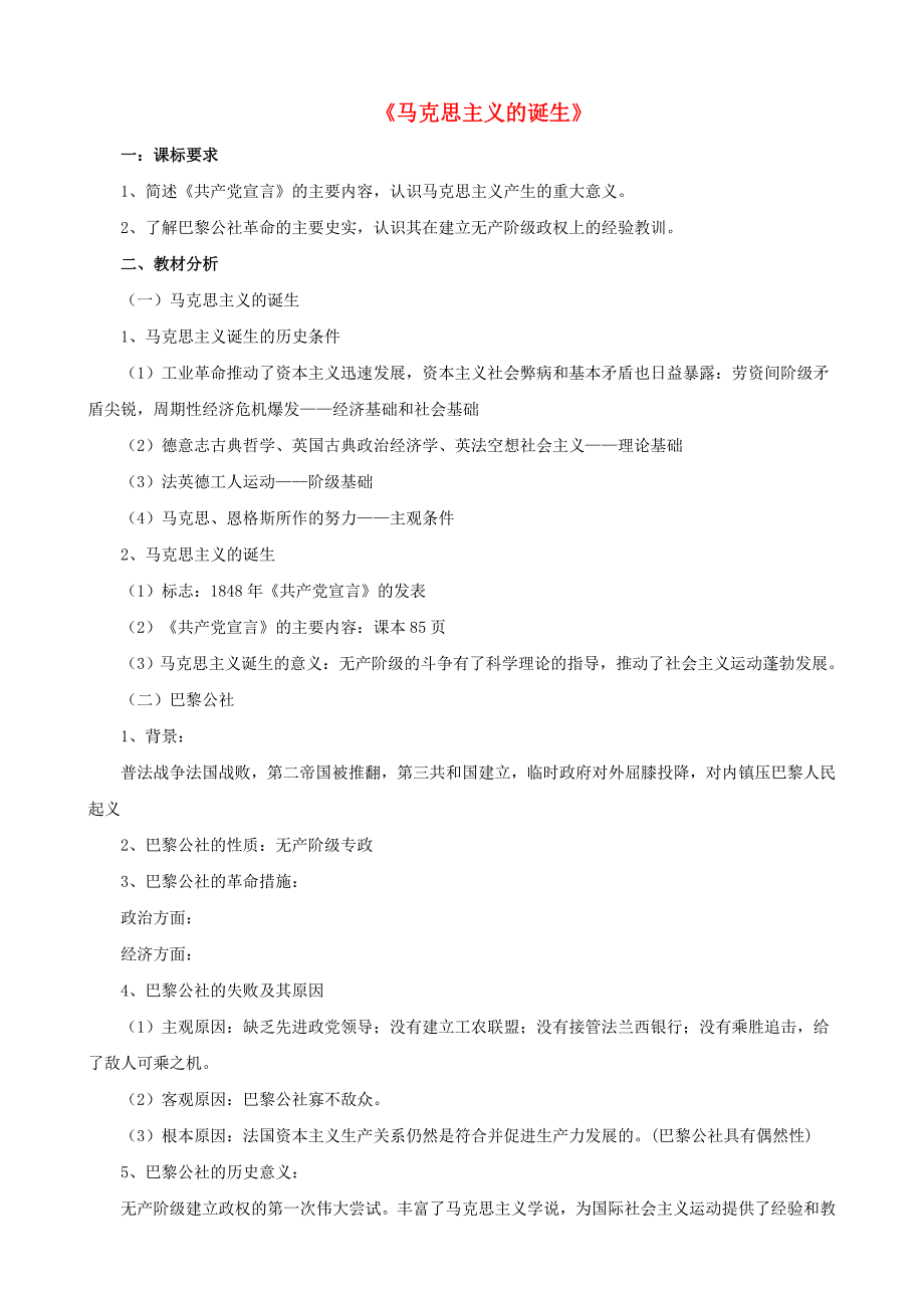 2018-2019学年高中历史 第5单元 第18课 马克思主义的诞生教案 新人教版必修1.doc_第1页