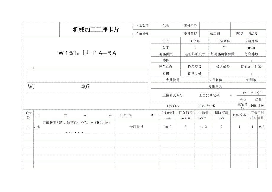 轴的机械加工工序卡片_第2页