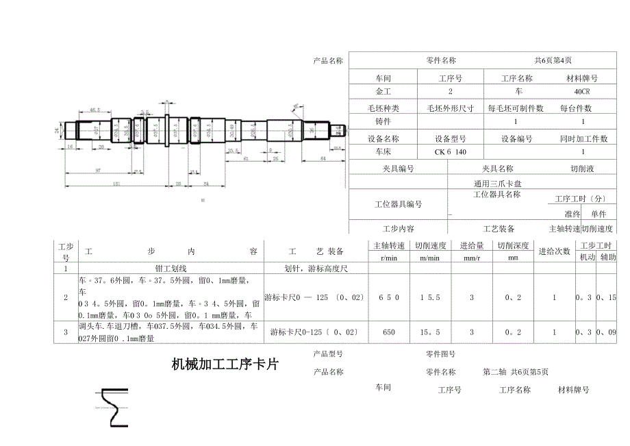 轴的机械加工工序卡片_第4页