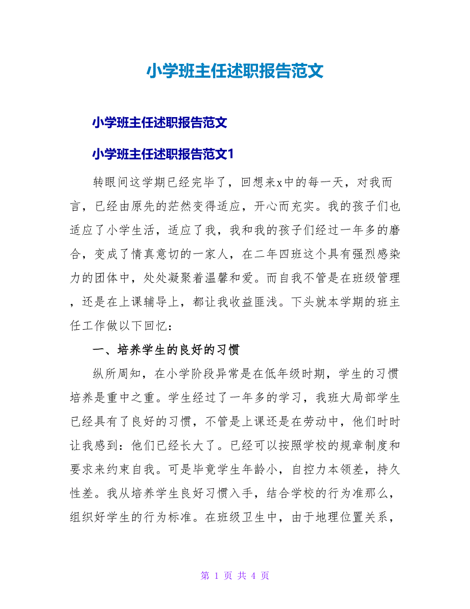 小学班主任述职报告范文_第1页