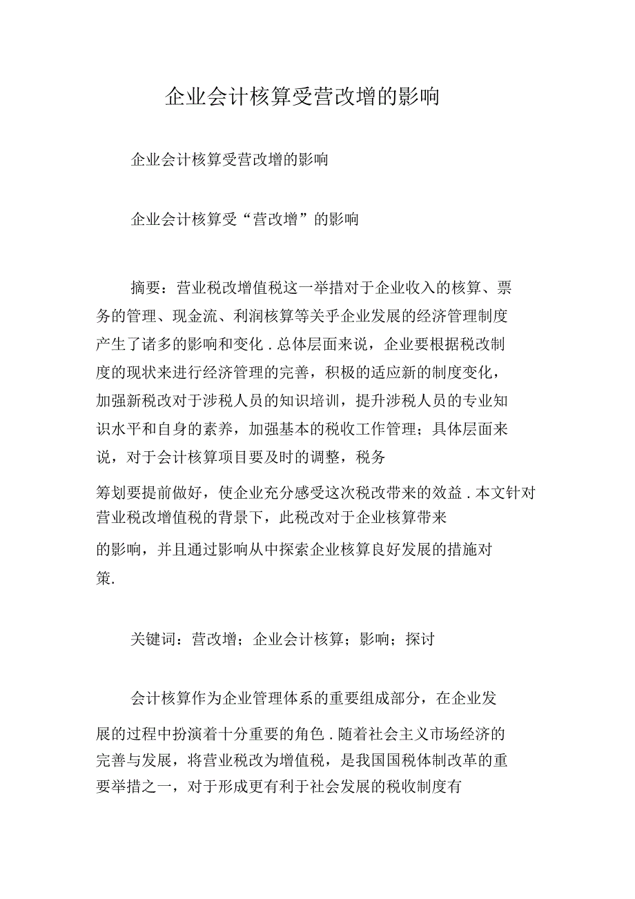 企业会计核算受营改增的影响_第1页