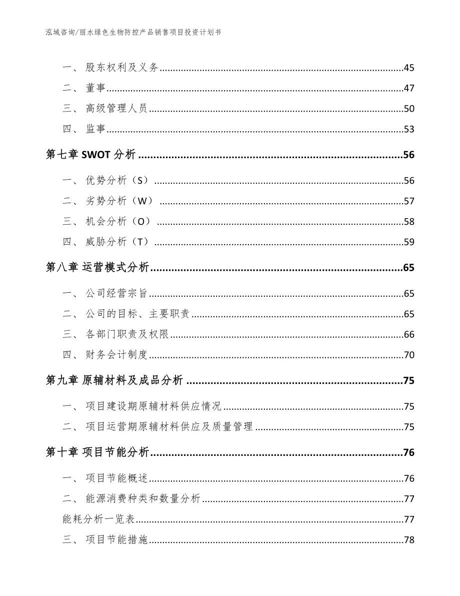 丽水绿色生物防控产品销售项目投资计划书_第4页