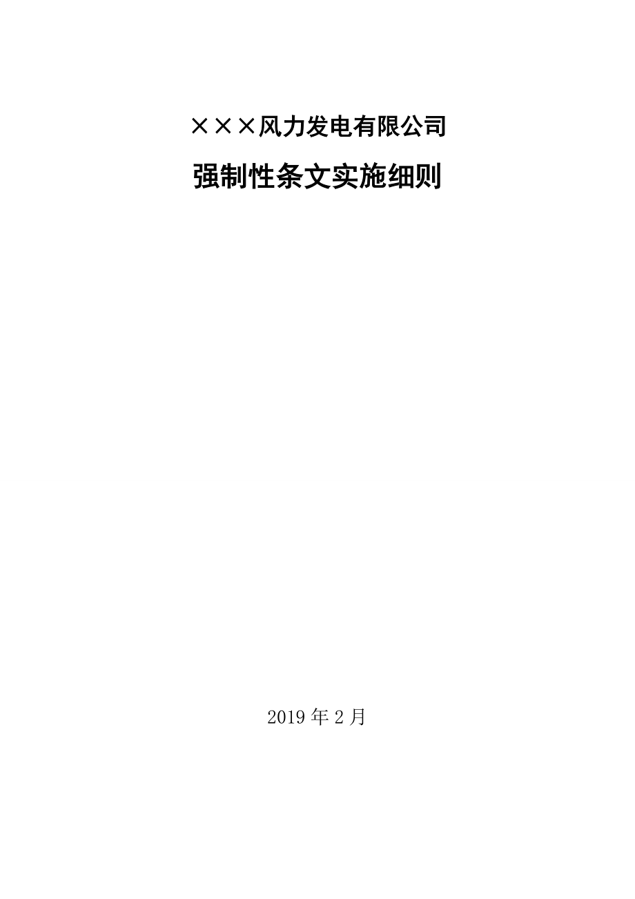 风电项目强制性条文实施计划_第1页