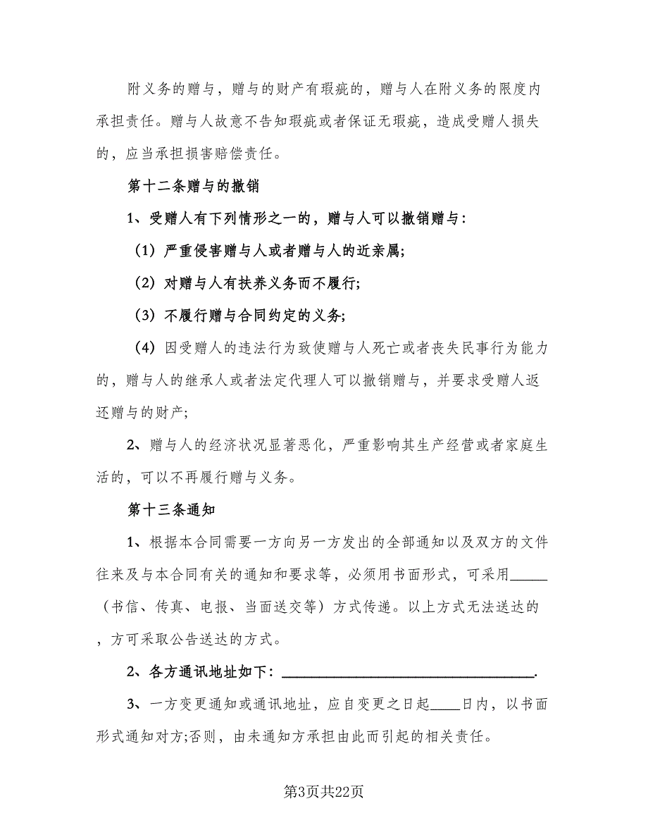 不动产附负担赠与协议格式版（八篇）_第3页