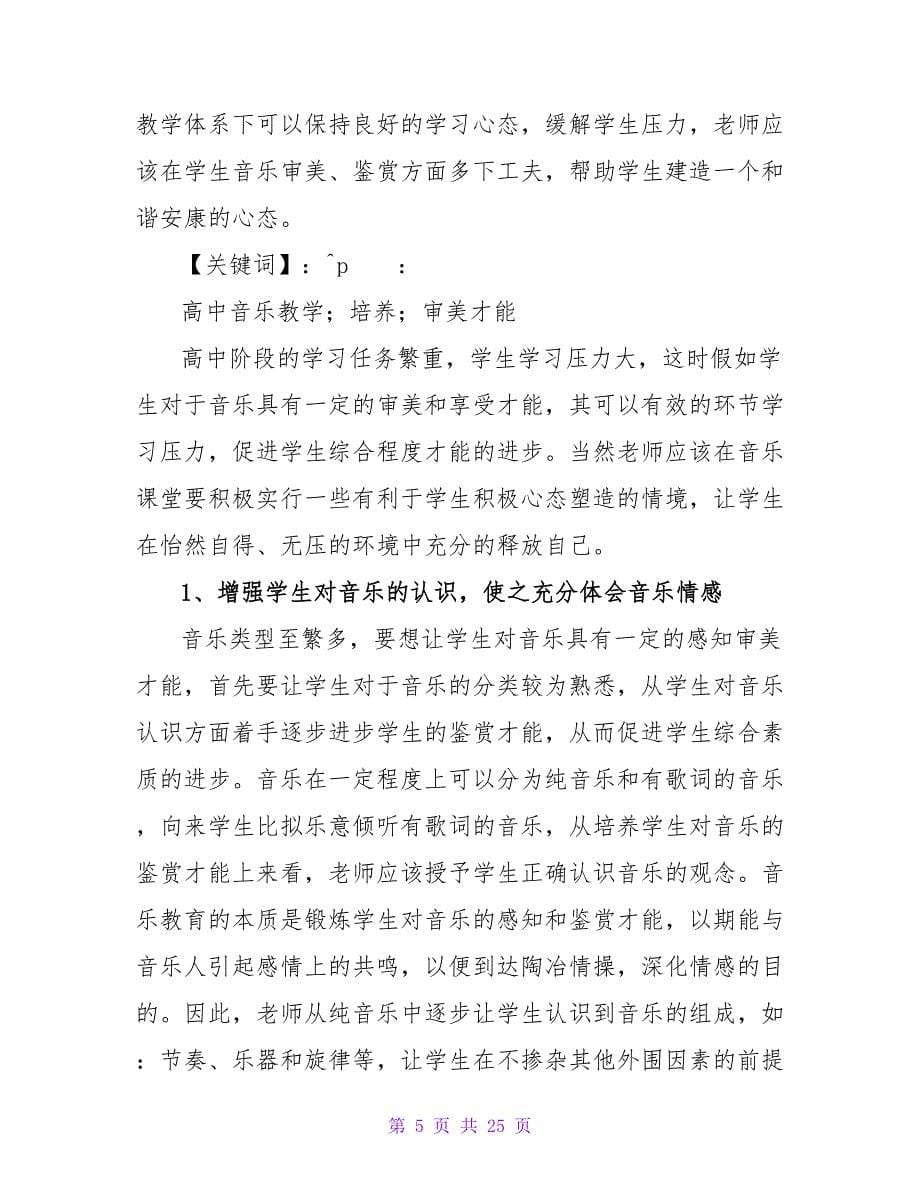 提高学生审美能力的途径和方法论文（精选5篇）.doc_第5页