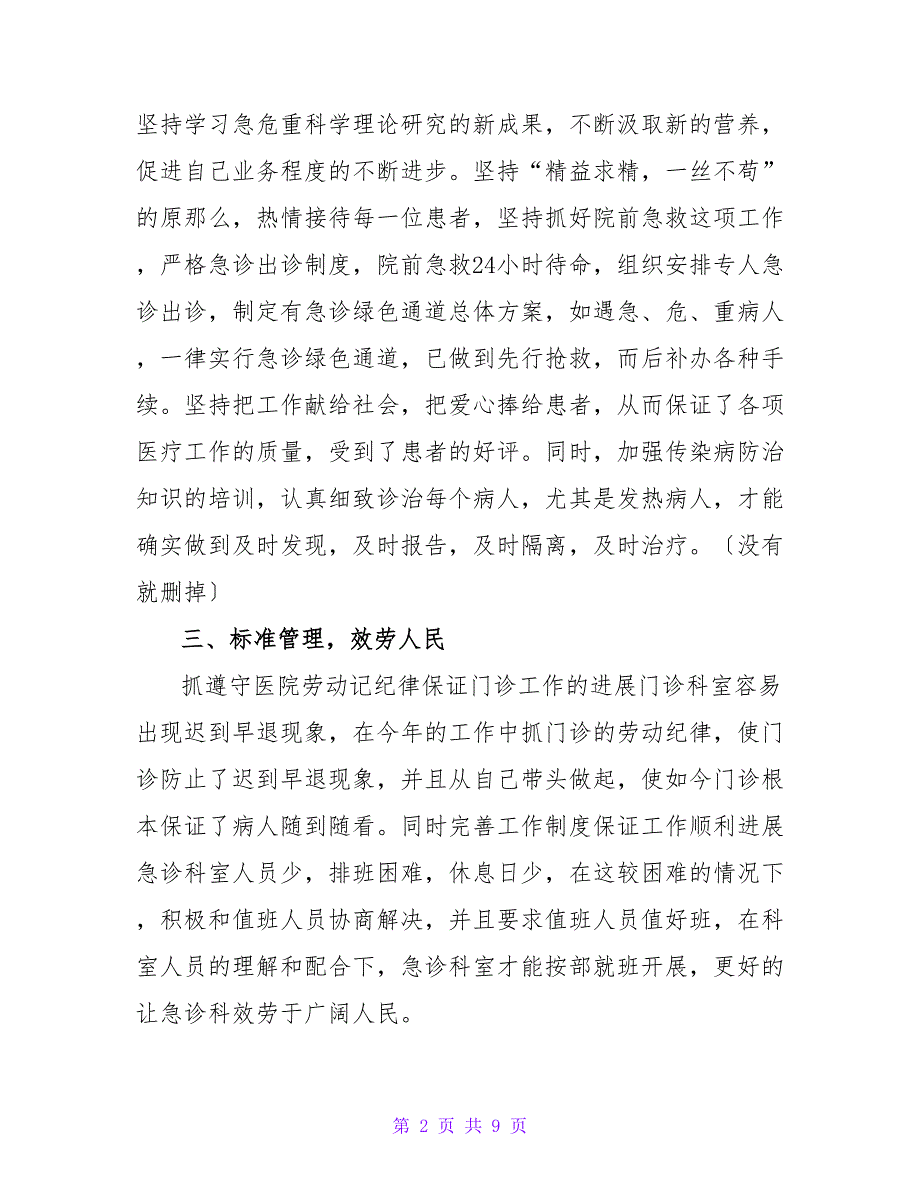 2022急诊科护士述职报告精选热门优秀范文三篇_第2页