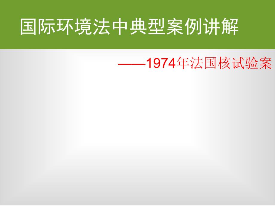环境法法国核试验案_第1页