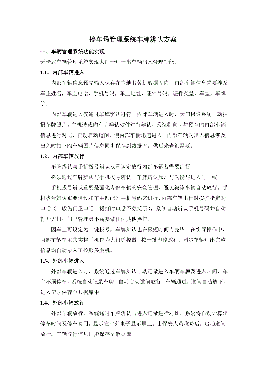 停车场基础管理系统车牌识别专题方案_第1页