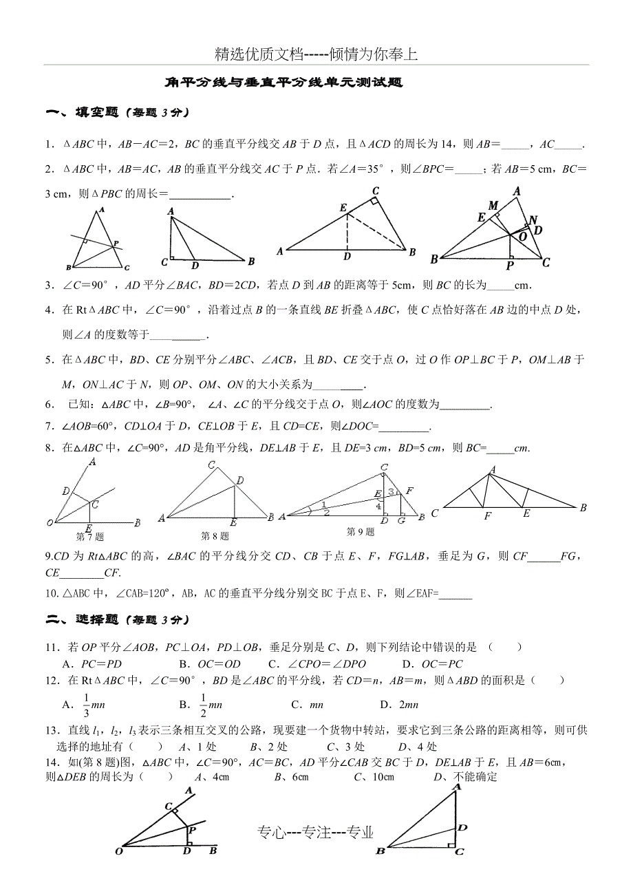 角平分线与线段的垂直平分线测试题_第1页