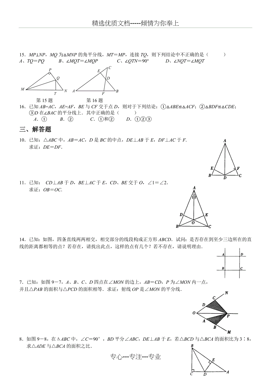 角平分线与线段的垂直平分线测试题_第2页