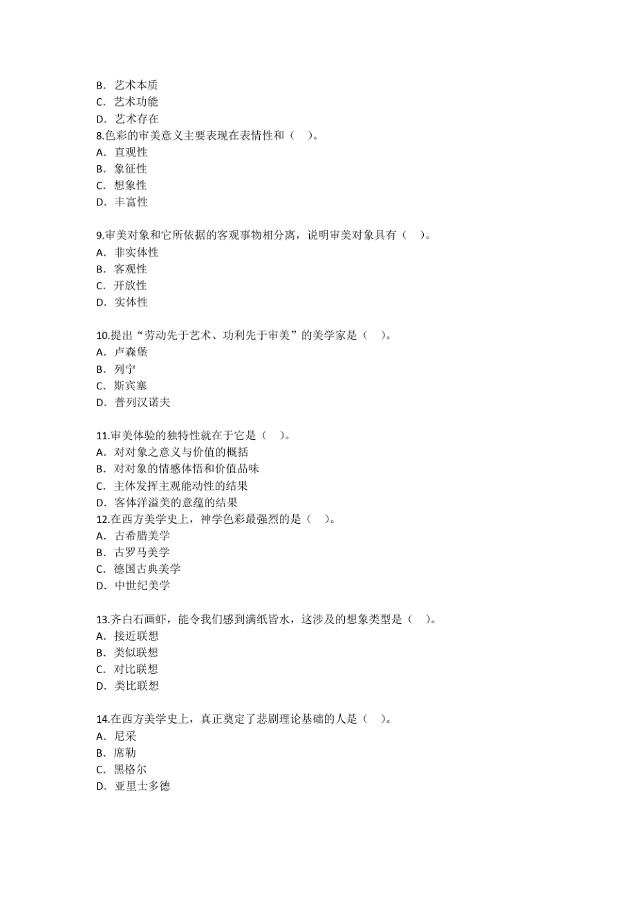 2015年4月自考美学真题_第2页