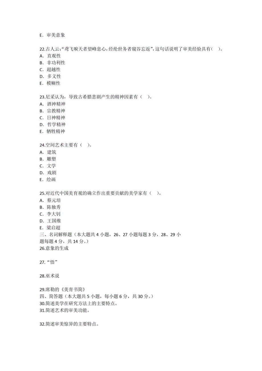 2015年4月自考美学真题_第4页