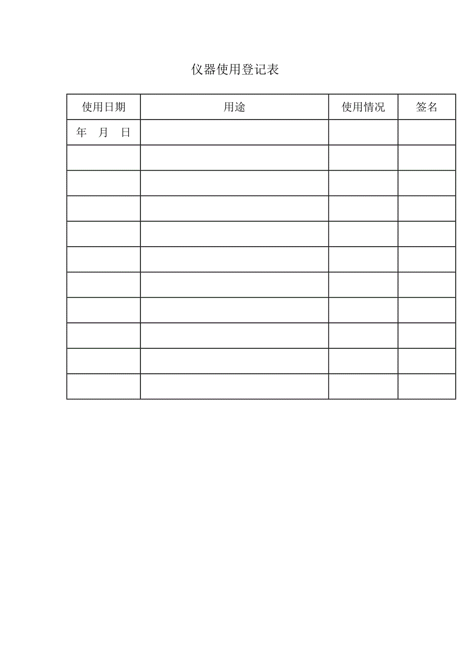 仪器使用登记表_第1页