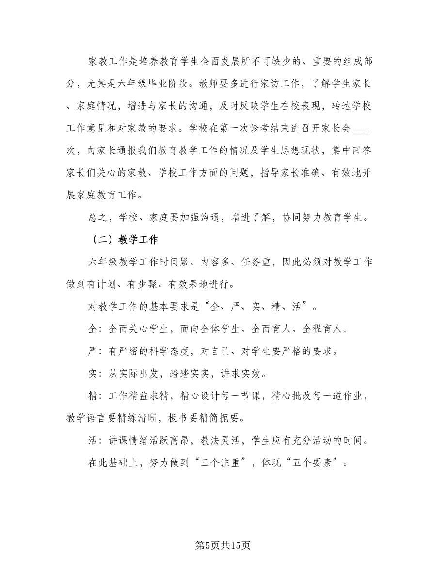 2023年学校班主任工作计划标准范文（四篇）.doc_第5页