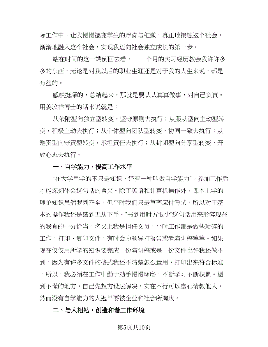 办公室文员实习总结范本（4篇）.doc_第5页