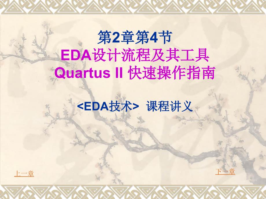 EDA设计流程及其工具QUARTUSII快速设计指南_第1页