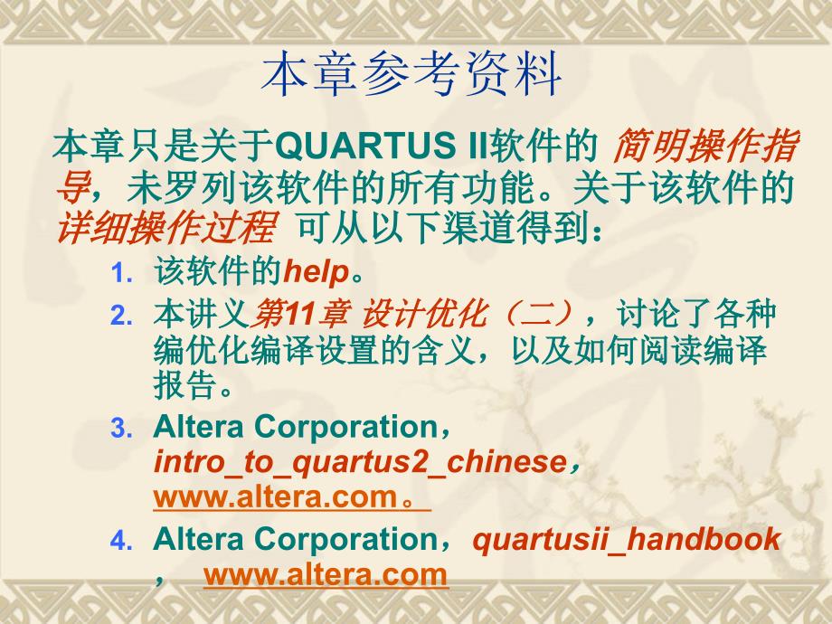 EDA设计流程及其工具QUARTUSII快速设计指南_第2页