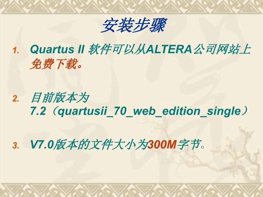 EDA设计流程及其工具QUARTUSII快速设计指南_第5页