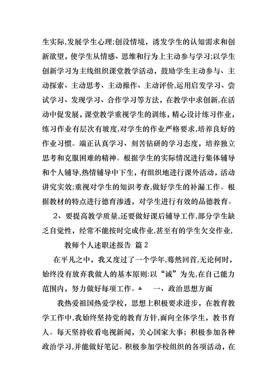 必备教师个人述职述报告范文集锦十篇_第2页