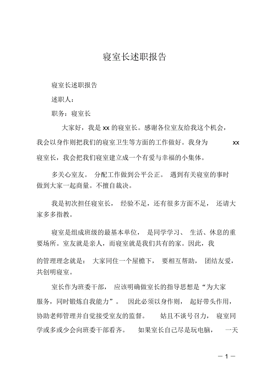 寝室长述职报告_第1页