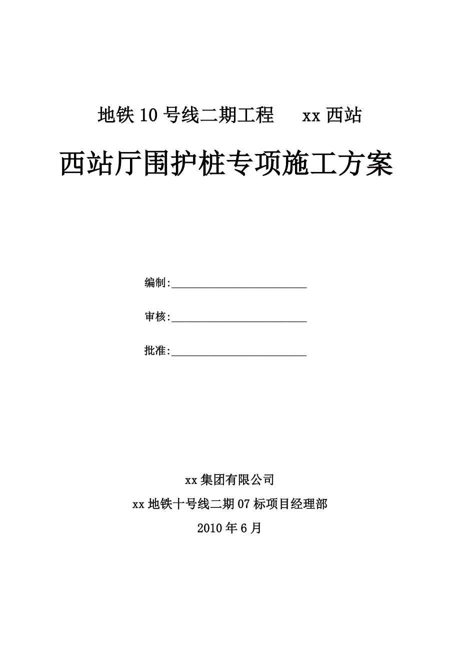 [北京]地铁深基坑围护结构旋挖钻孔灌注桩施工方案__第1页