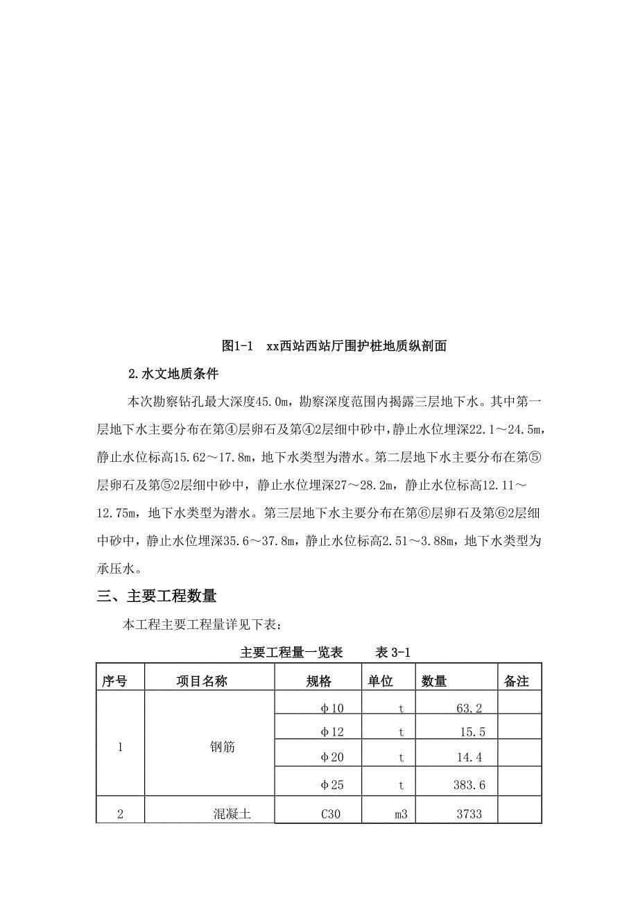 [北京]地铁深基坑围护结构旋挖钻孔灌注桩施工方案__第5页