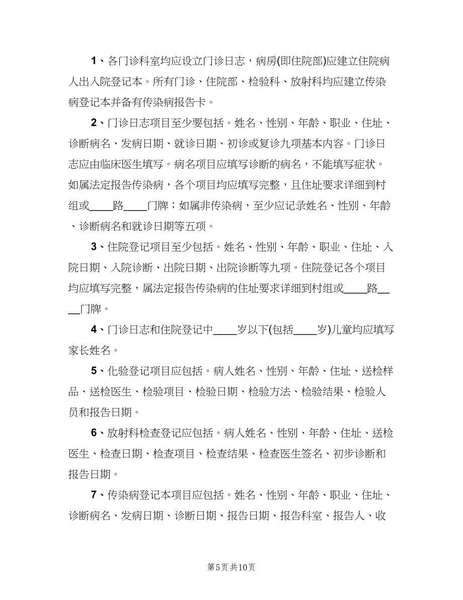 传染病管理疫情报告制度（四篇）.doc_第5页