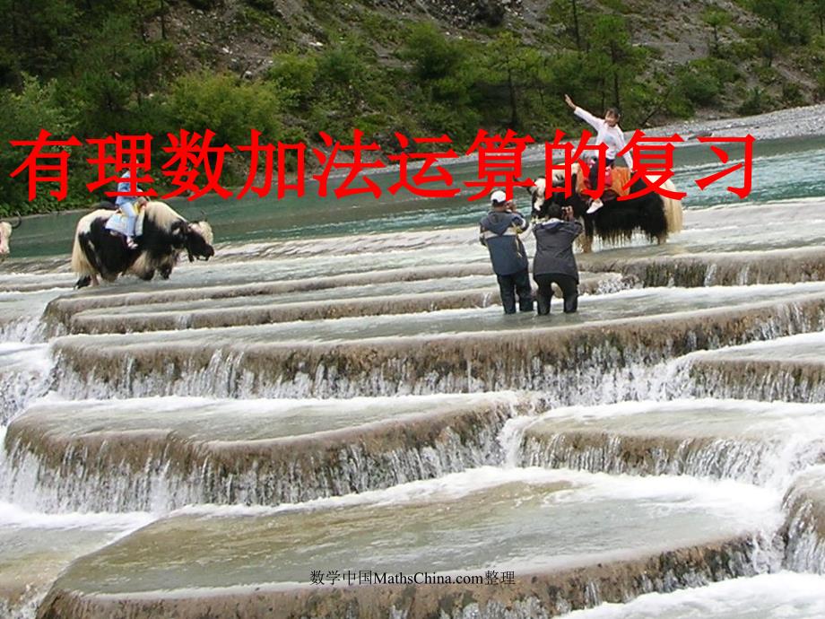 （课件5）13有理数的加减法_第1页