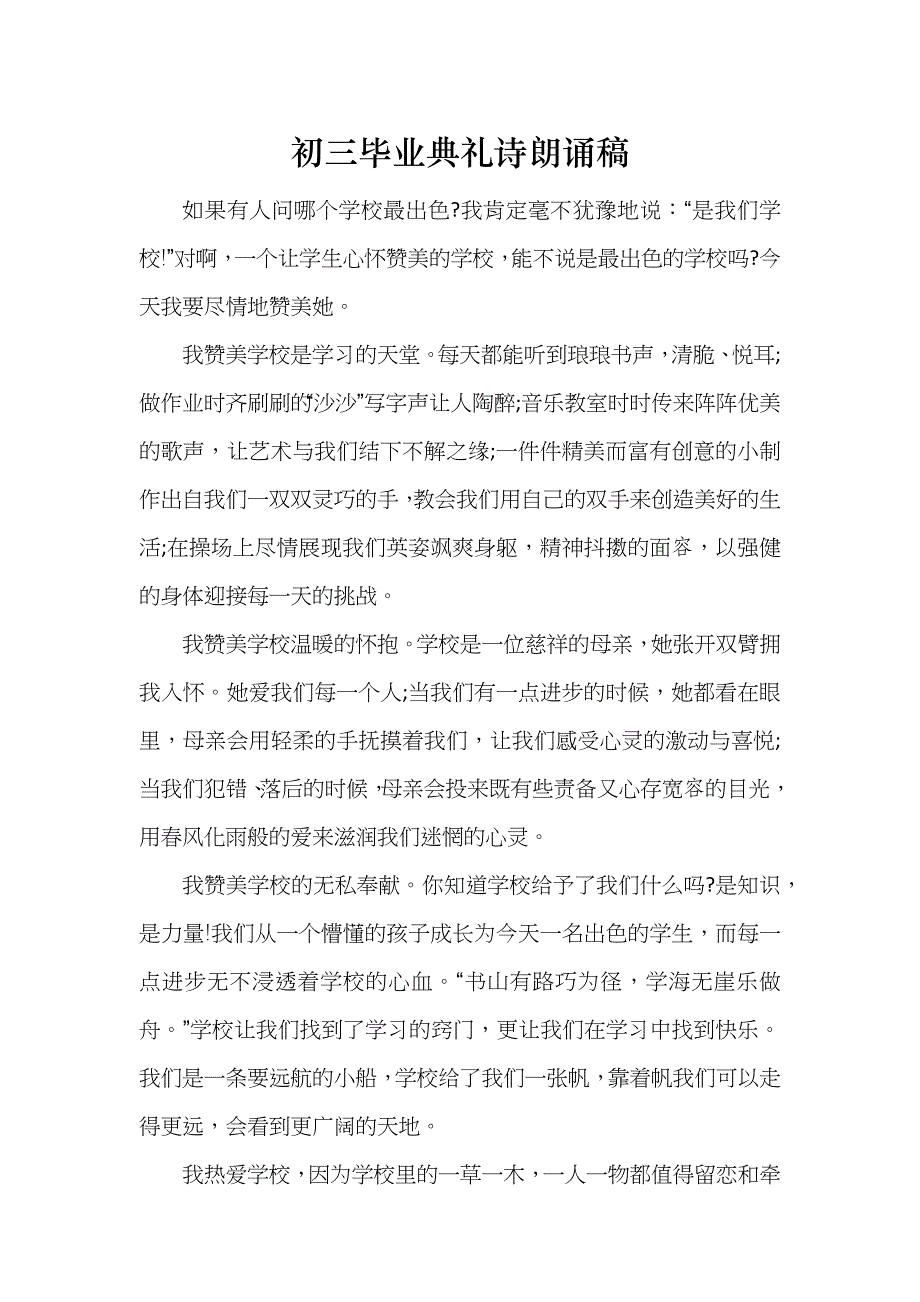 初三毕业典礼诗朗诵稿_第1页