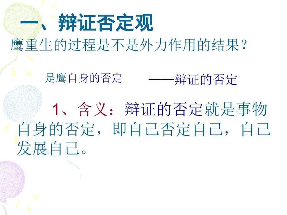 10树立创新意识是唯物辩证法的要求_第5页